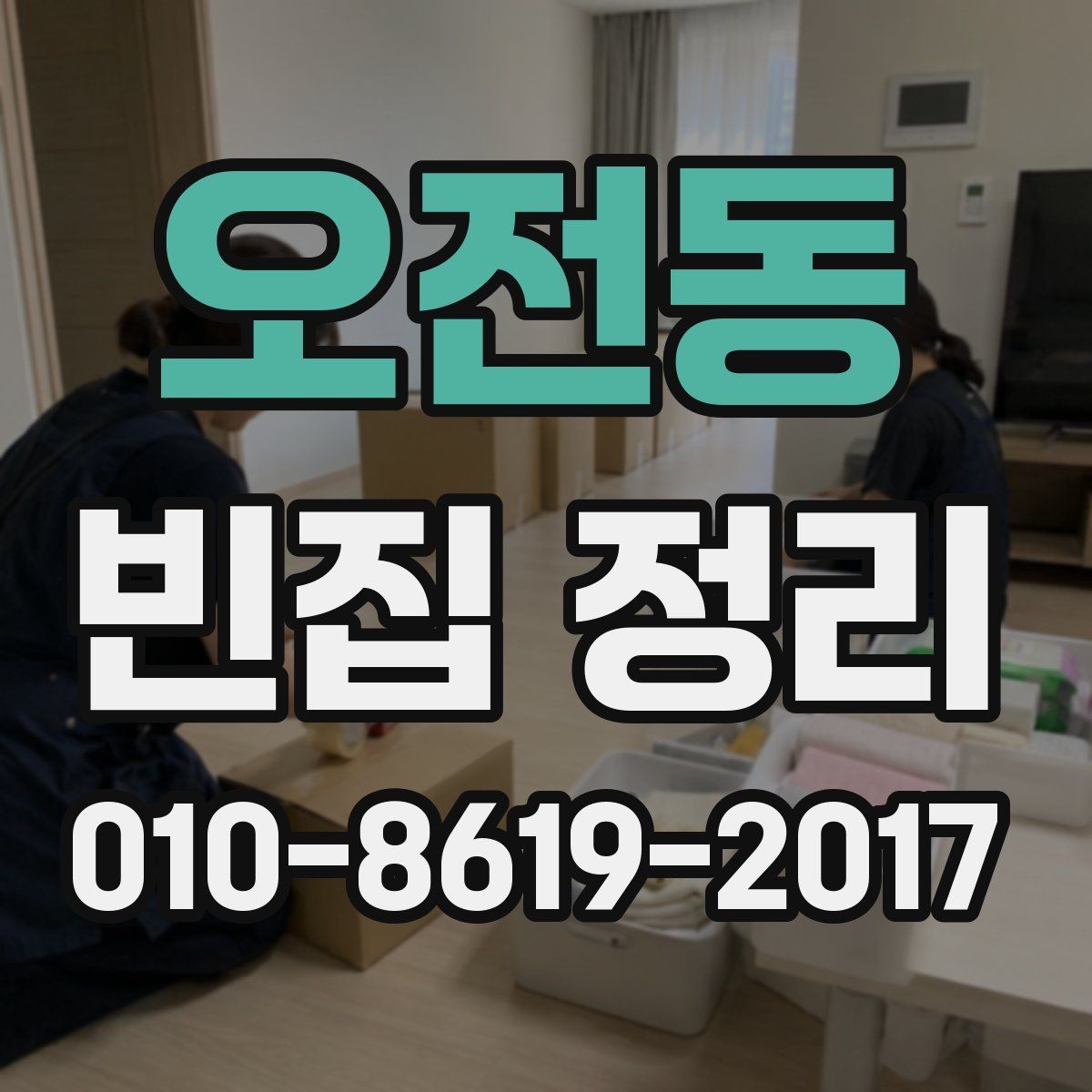 오전동 빈집 정리 비용과 작업 범위를 함께 보는 이유