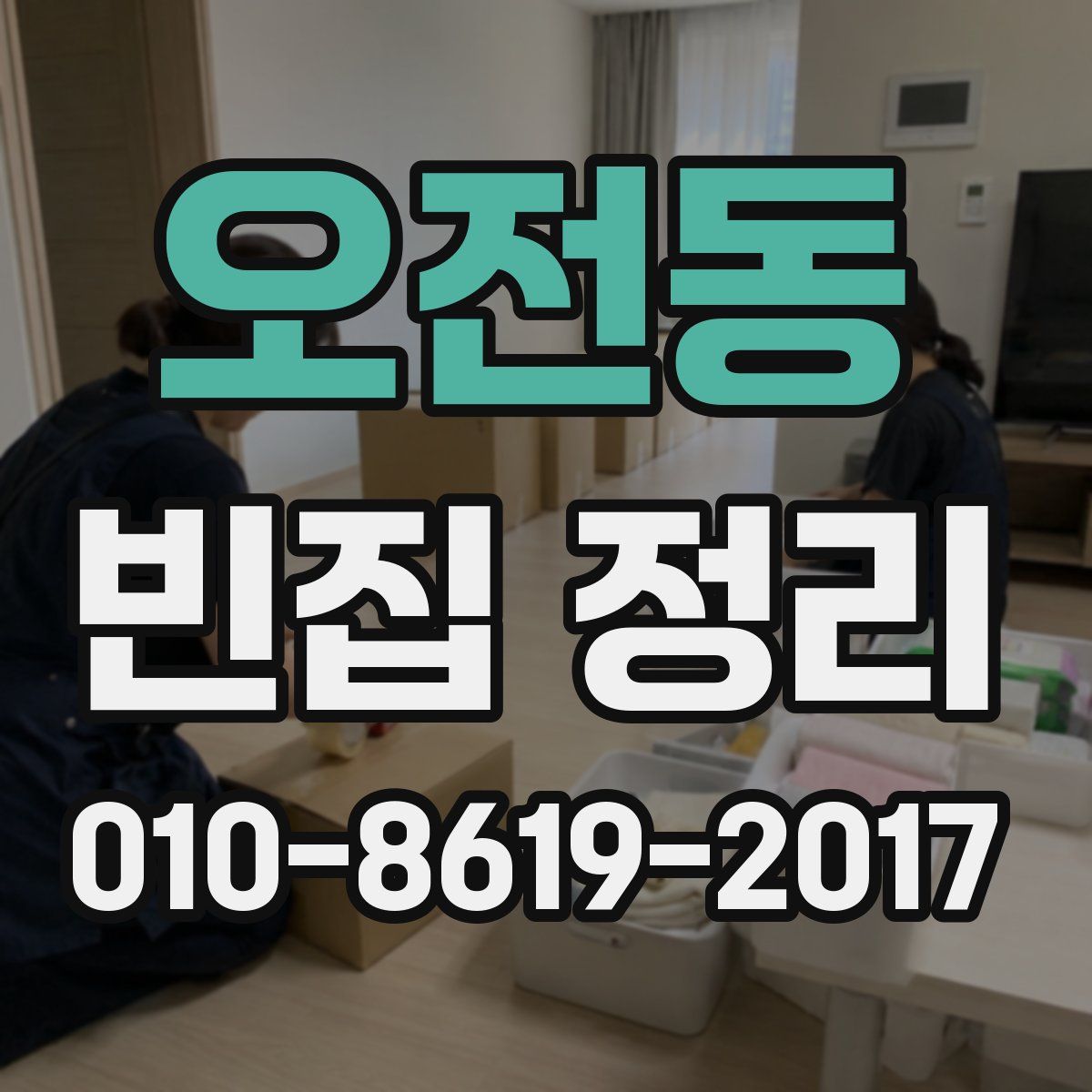오전동 빈집 정리