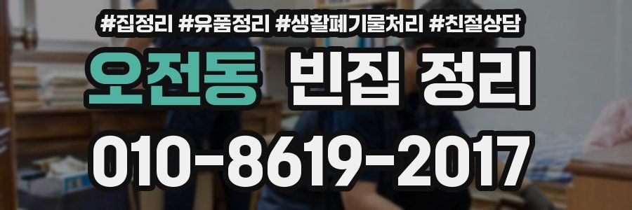 오전동 빈집 정리