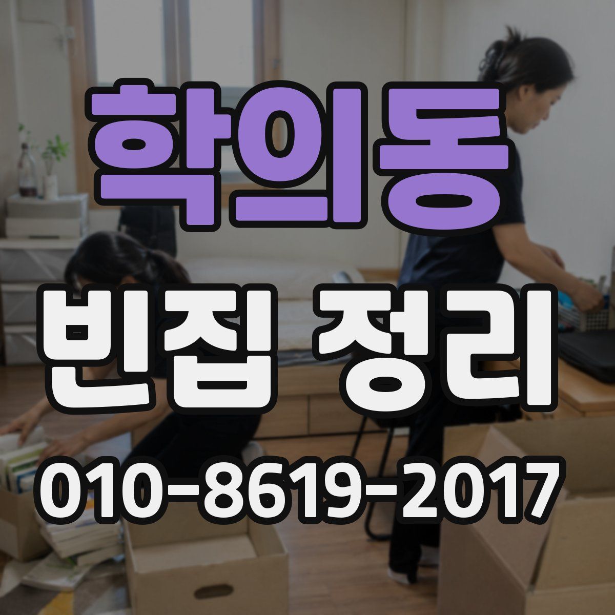 학의동 빈집 정리