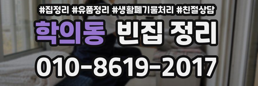 학의동 빈집 정리