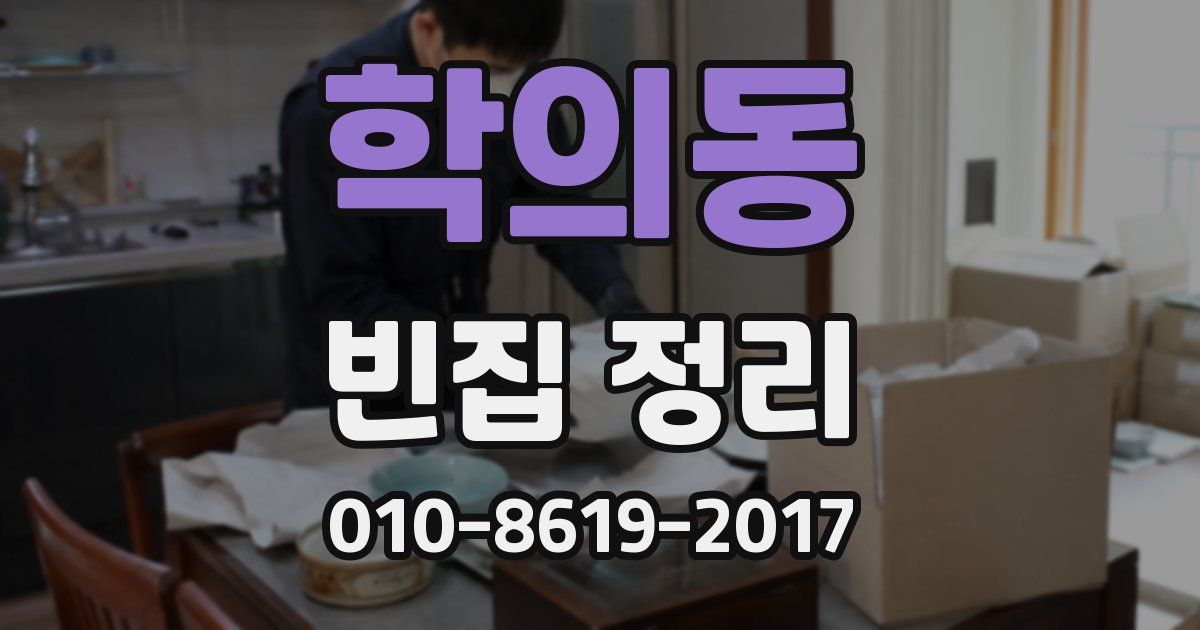 학의동 빈집 정리
