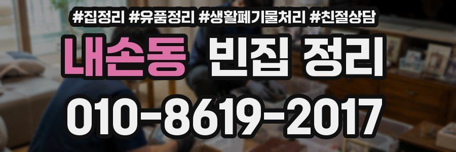 내손동 빈집 정리