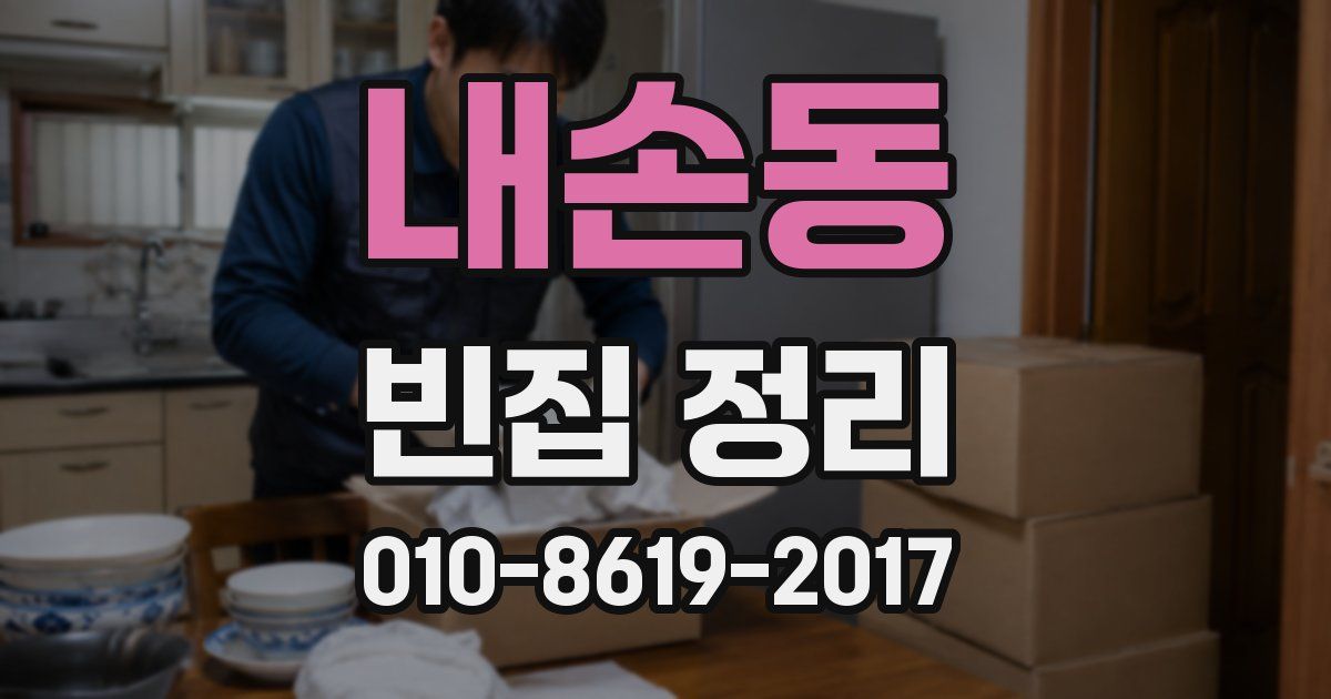 내손동 빈집 정리