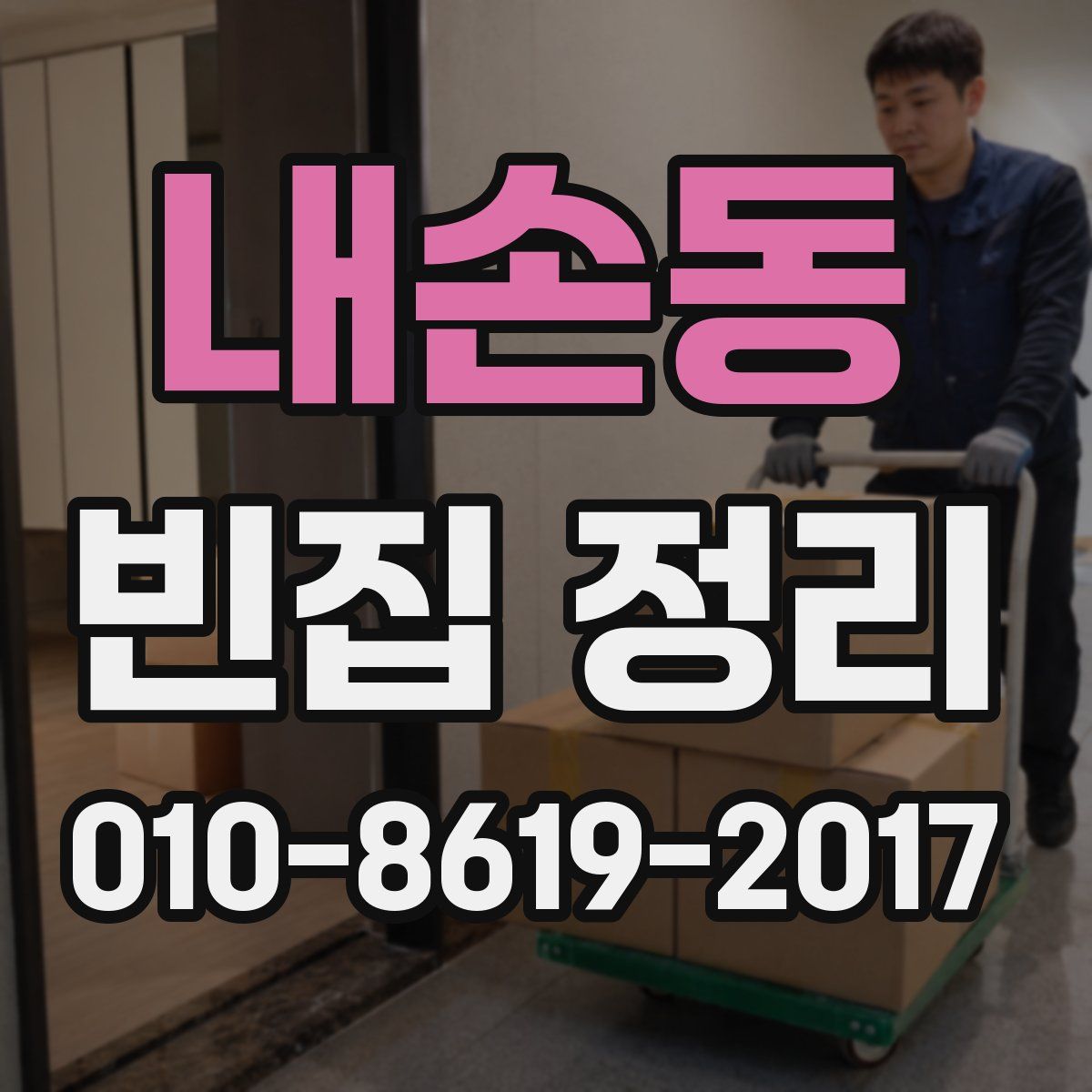 내손동 빈집 정리