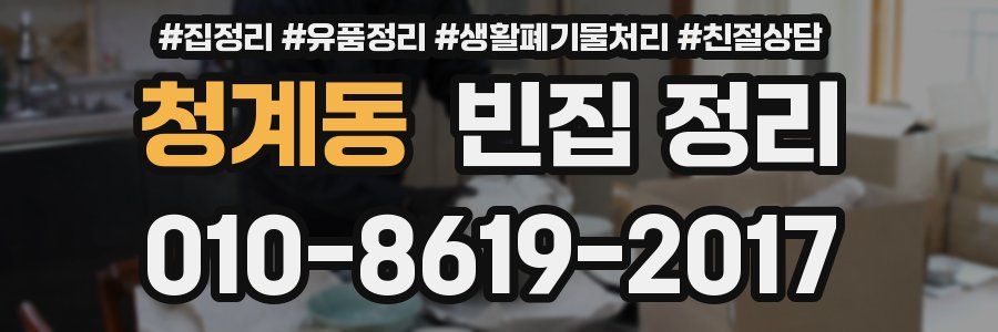 청계동 빈집 정리