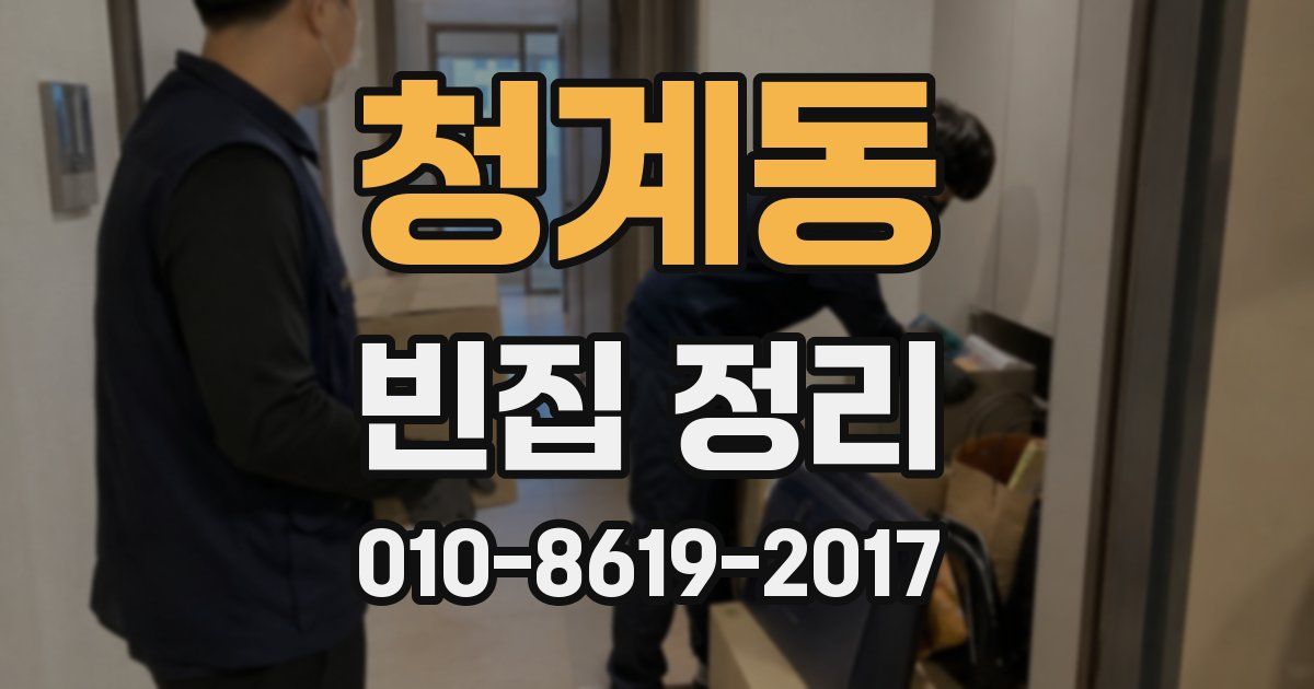 청계동 빈집 정리