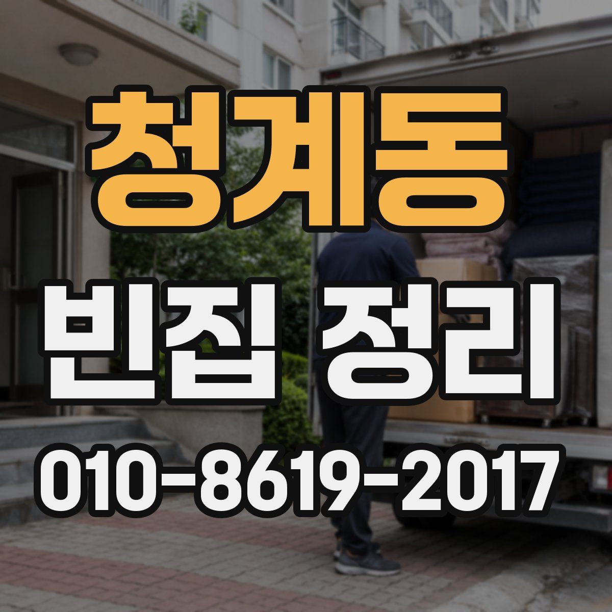 청계동 빈집 정리