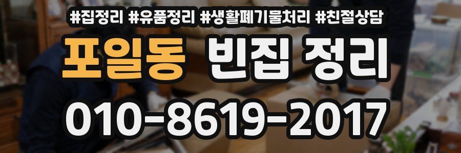 포일동 빈집 정리