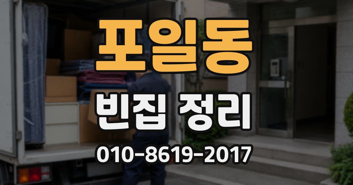 포일동 빈집 정리