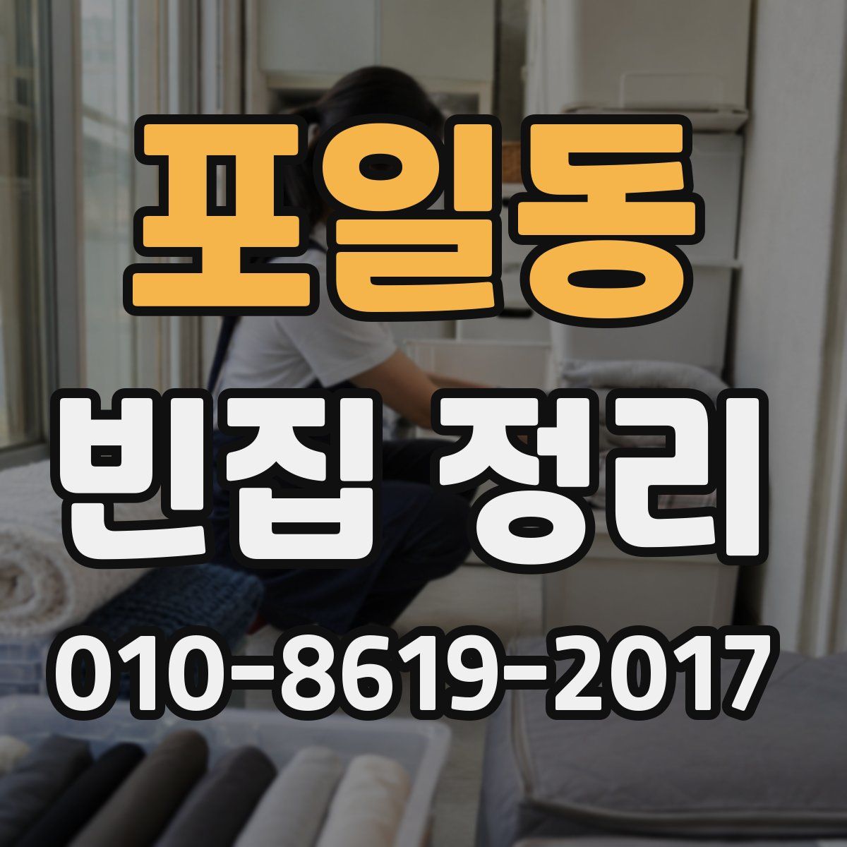 포일동 빈집 정리