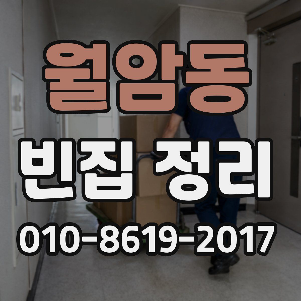 월암동 빈집 정리