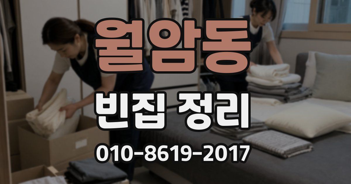 월암동 빈집 정리