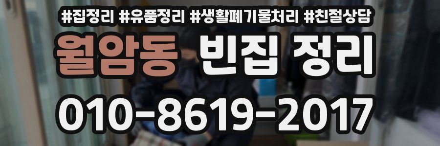 월암동 빈집 정리