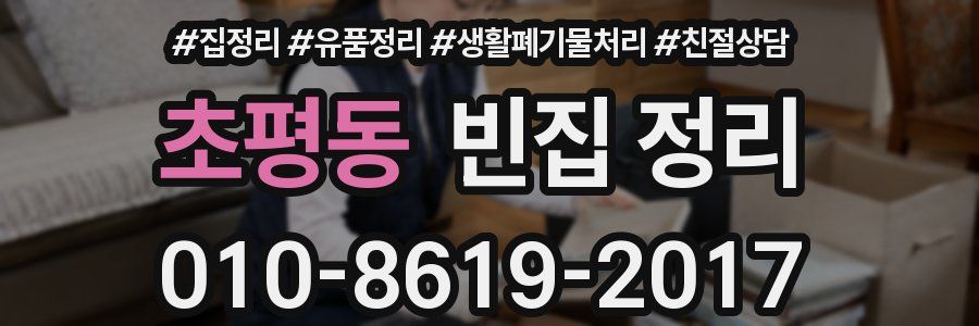 초평동 빈집 정리