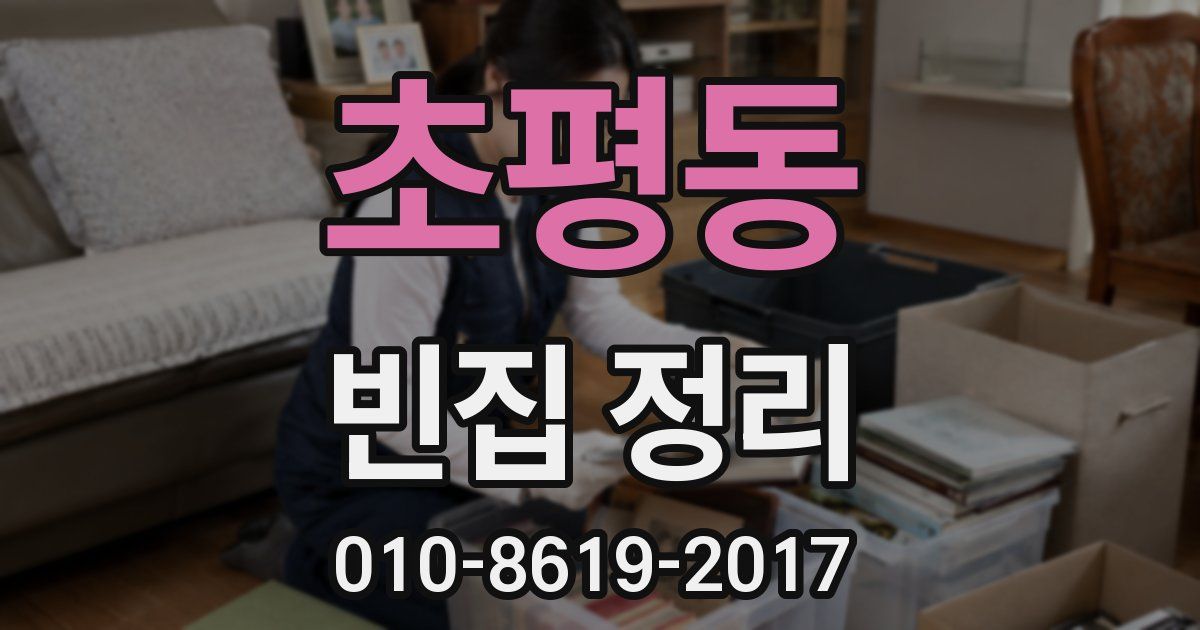 초평동 빈집 정리