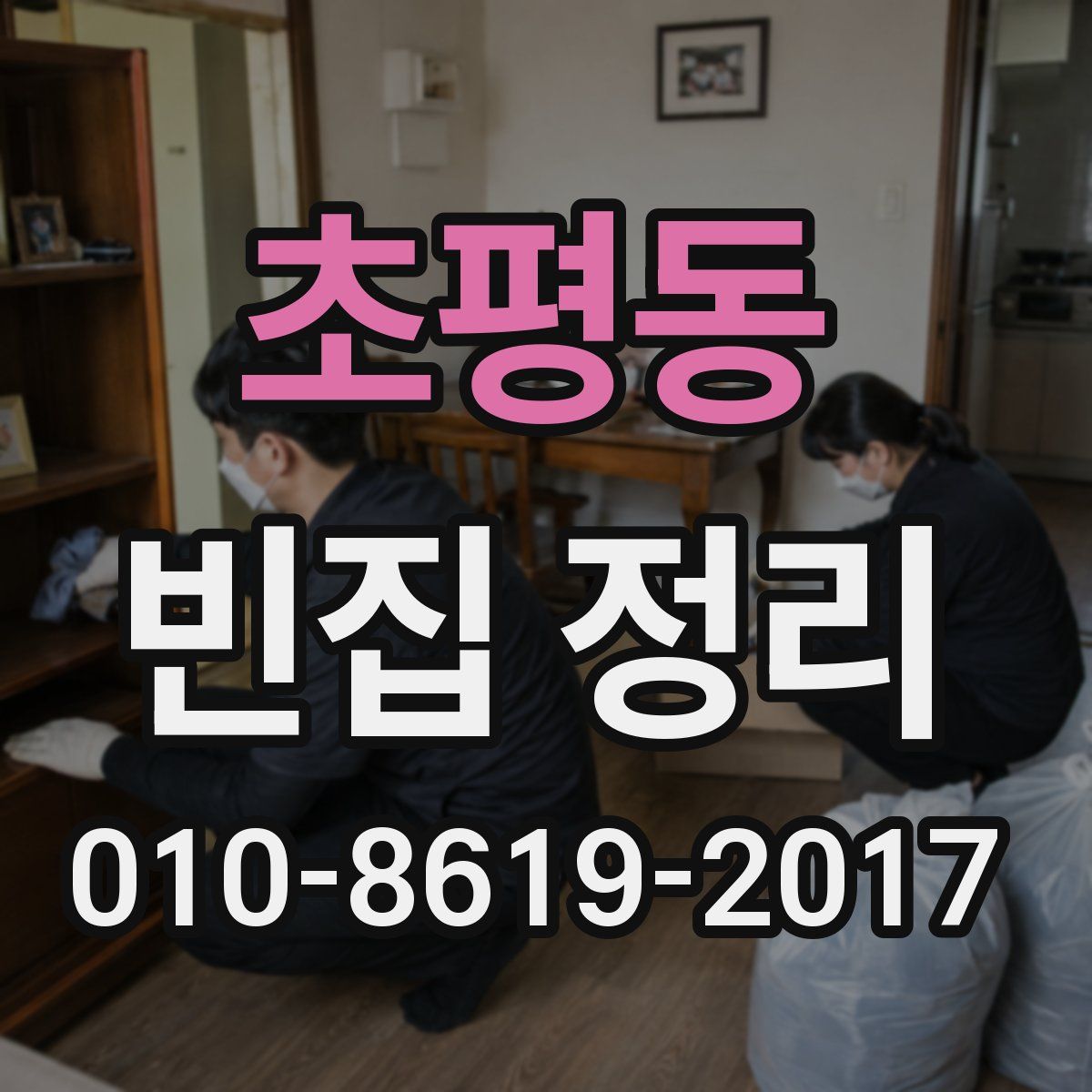 초평동 빈집 정리