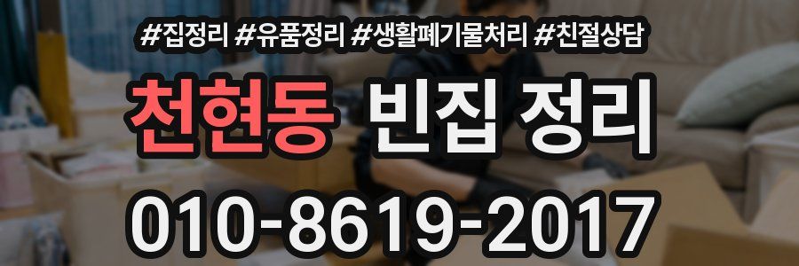 천현동 빈집 정리