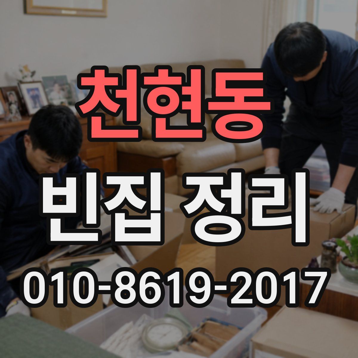 천현동 빈집 정리