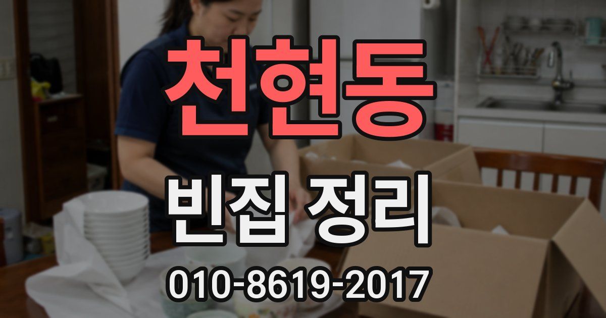 천현동 빈집 정리