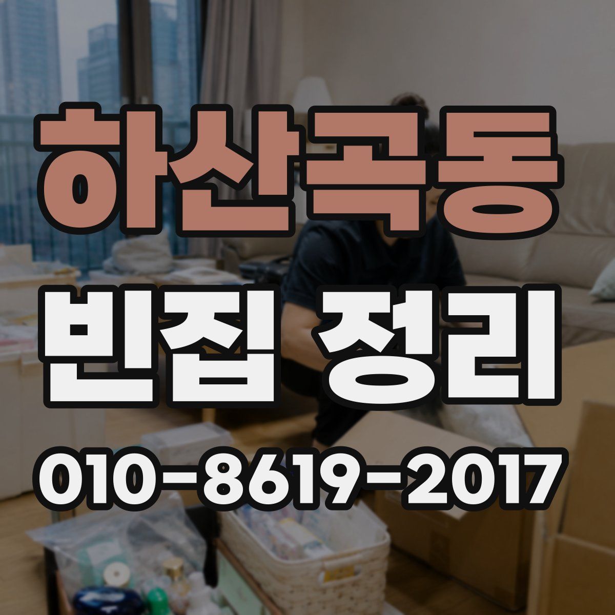 하산곡동 빈집 정리