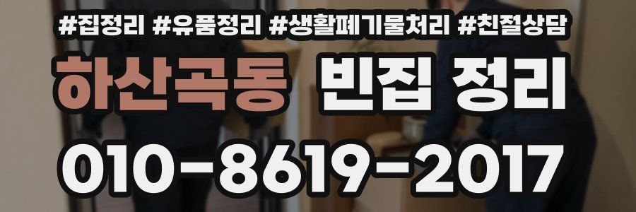 하산곡동 빈집 정리