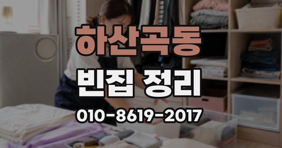 하산곡동 빈집 정리