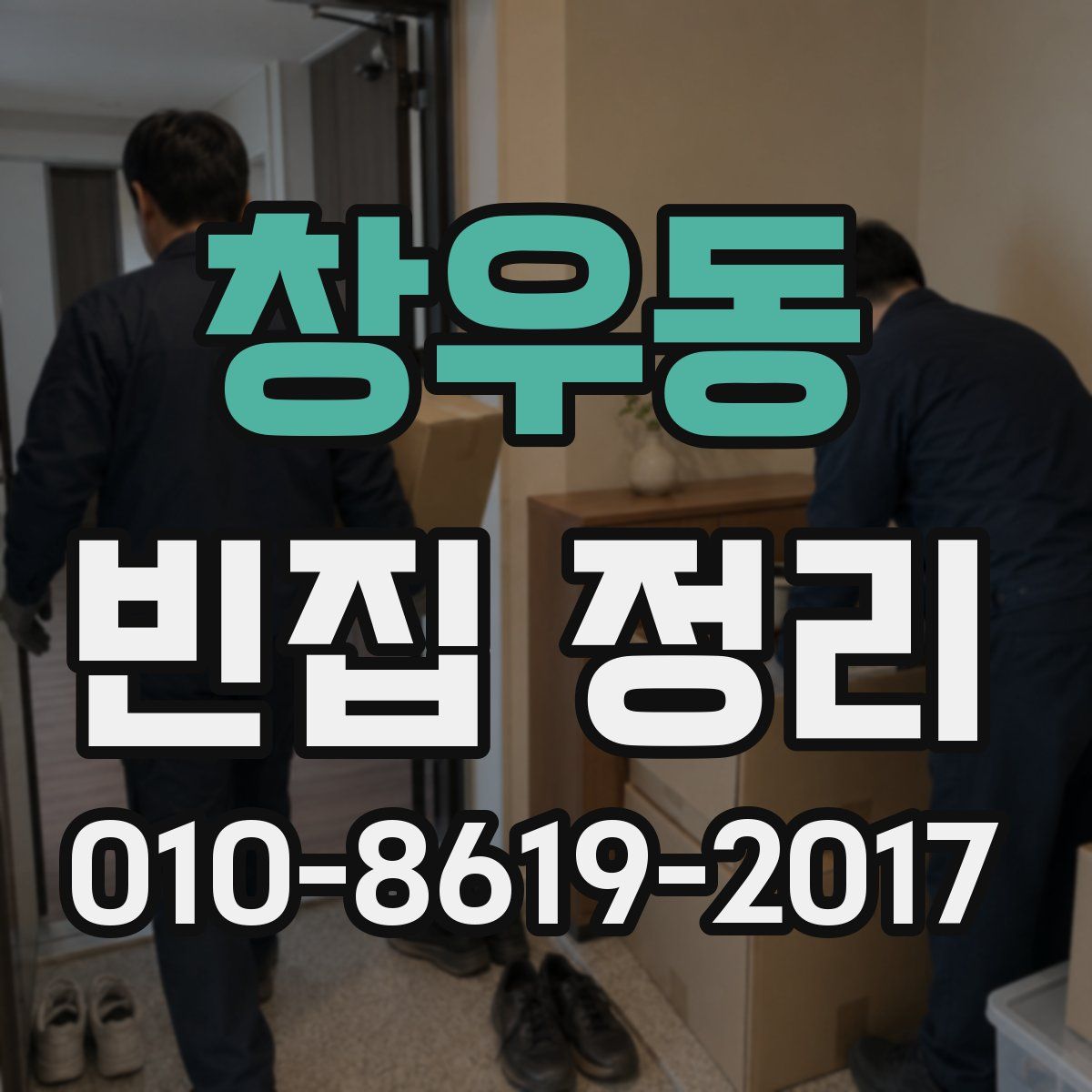 창우동 빈집 정리