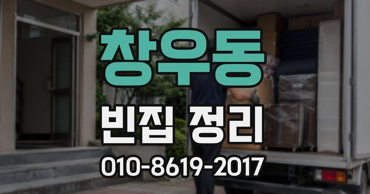 창우동 빈집 정리
