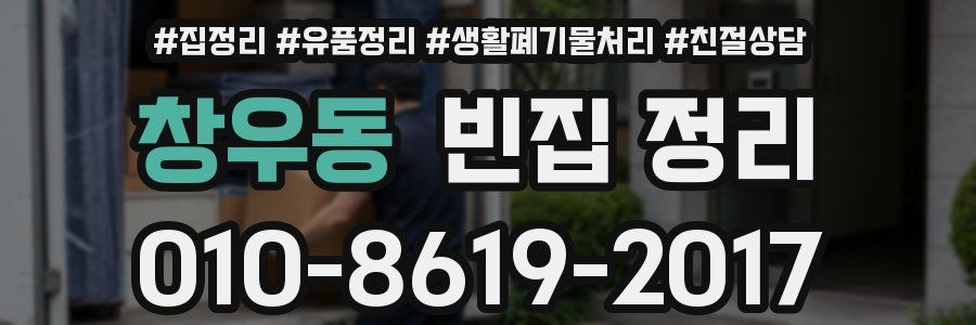 창우동 빈집 정리