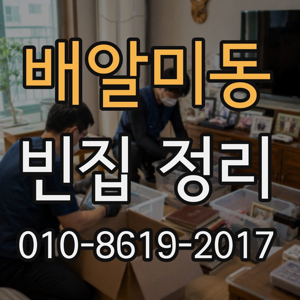 배알미동 빈집 정리