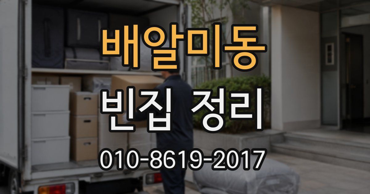 배알미동 빈집 정리