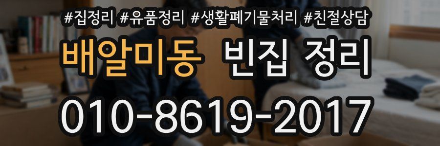 배알미동 빈집 정리