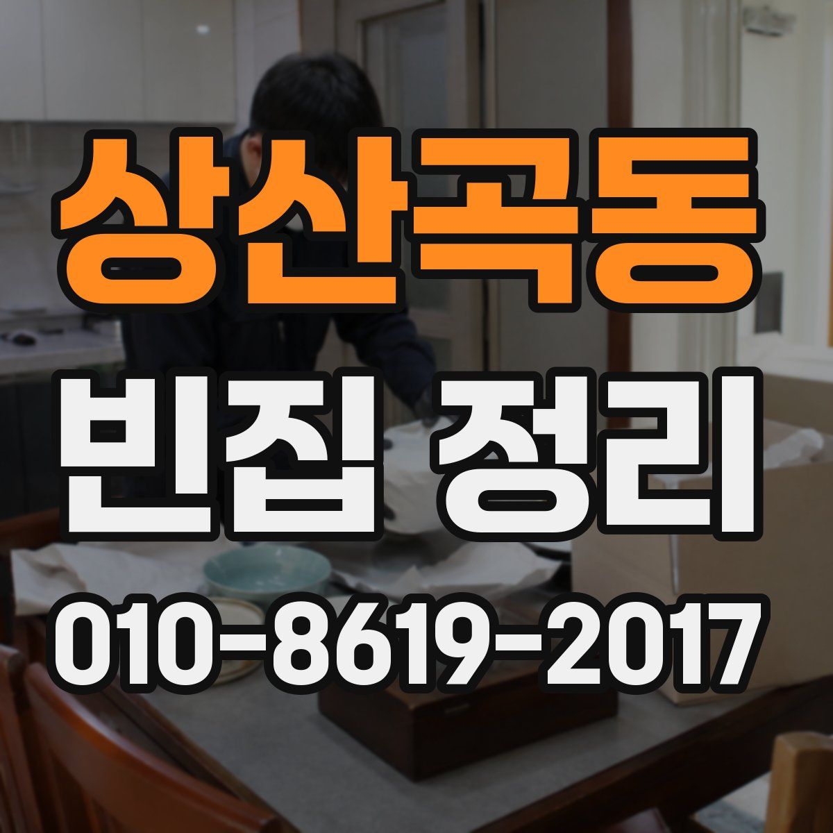 상산곡동 빈집 정리
