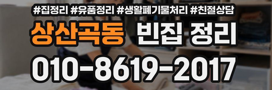 상산곡동 빈집 정리