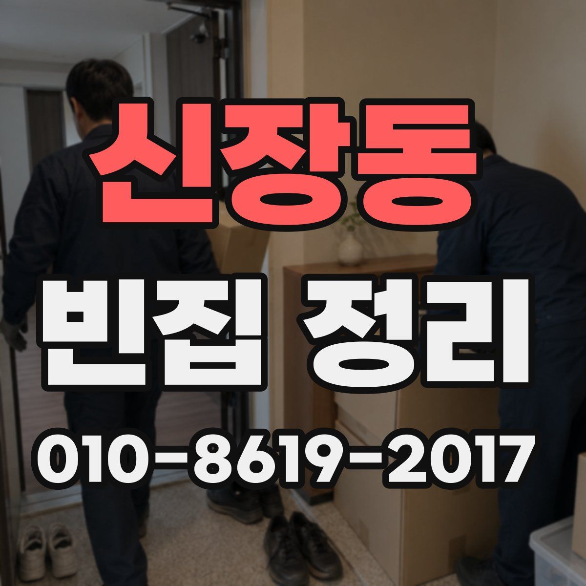 신장동 빈집 정리