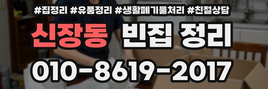 신장동 빈집 정리