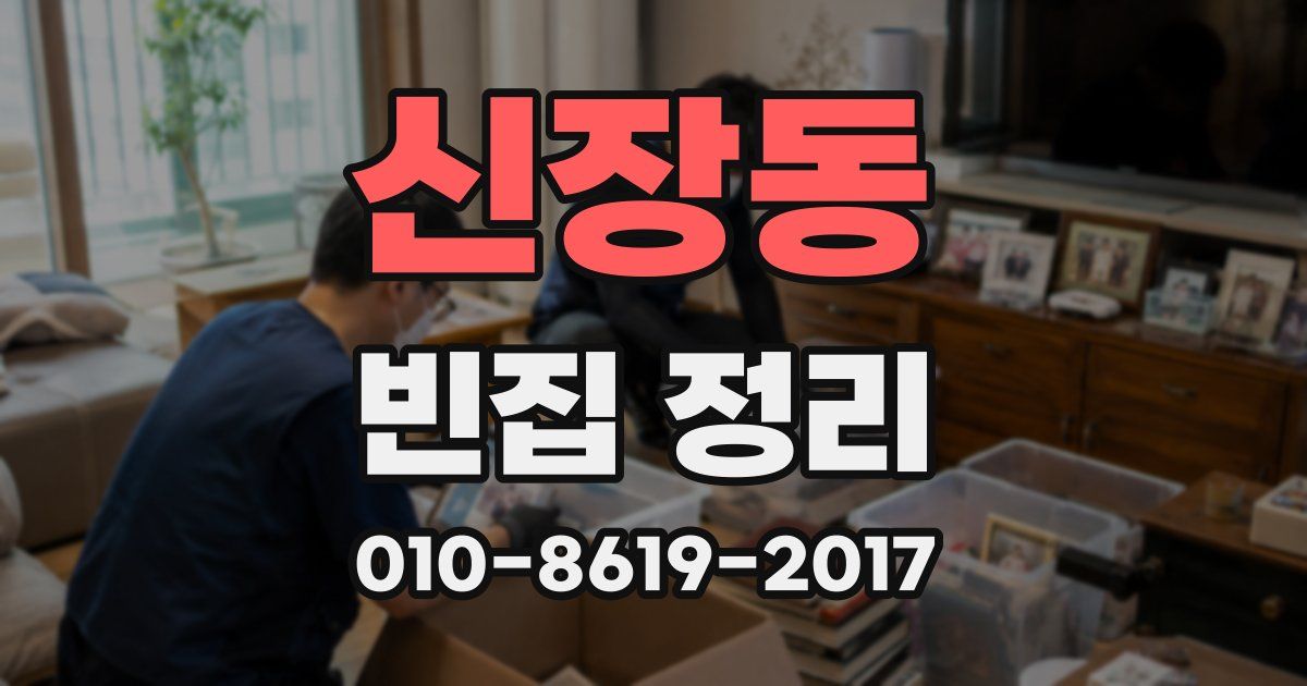 신장동 빈집 정리