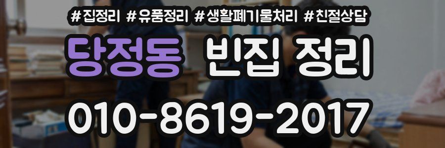 당정동 빈집 정리