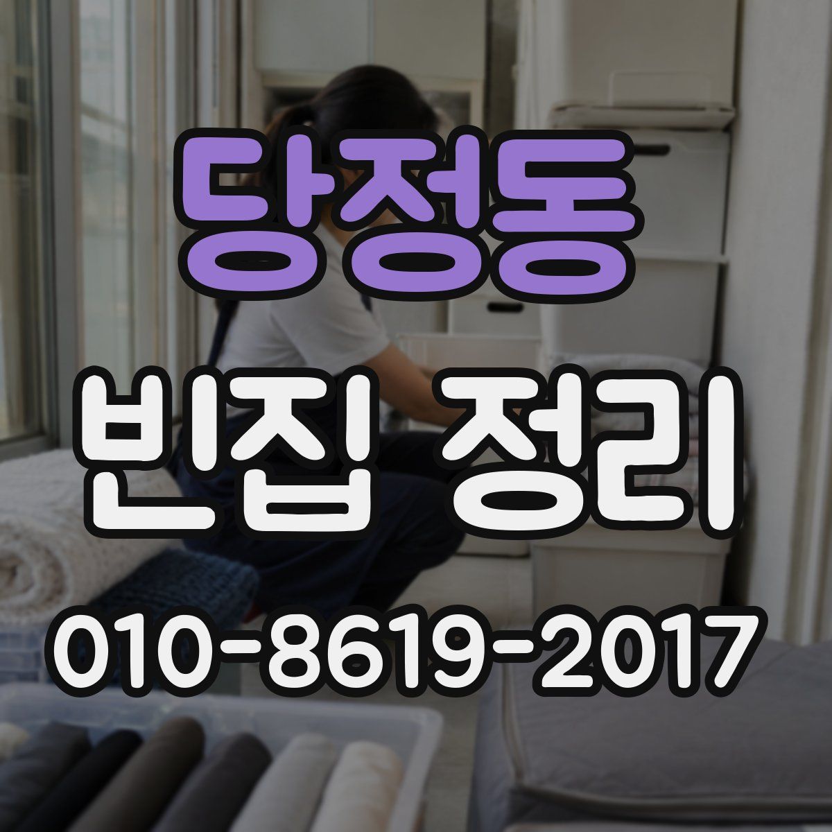 당정동 빈집 정리