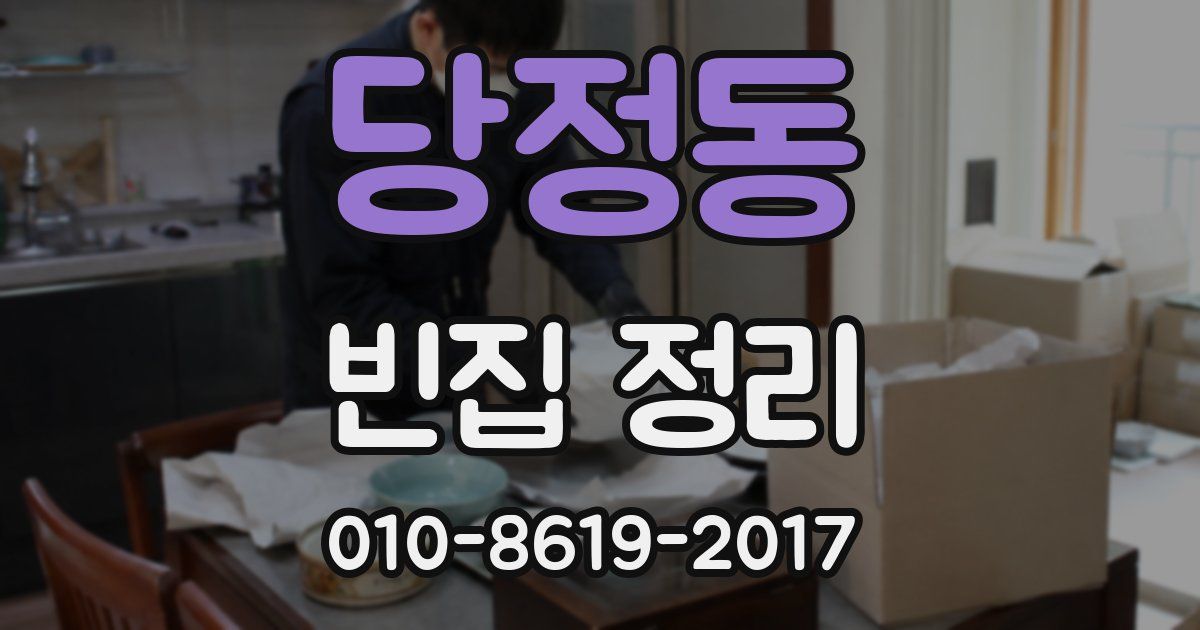 당정동 빈집 정리