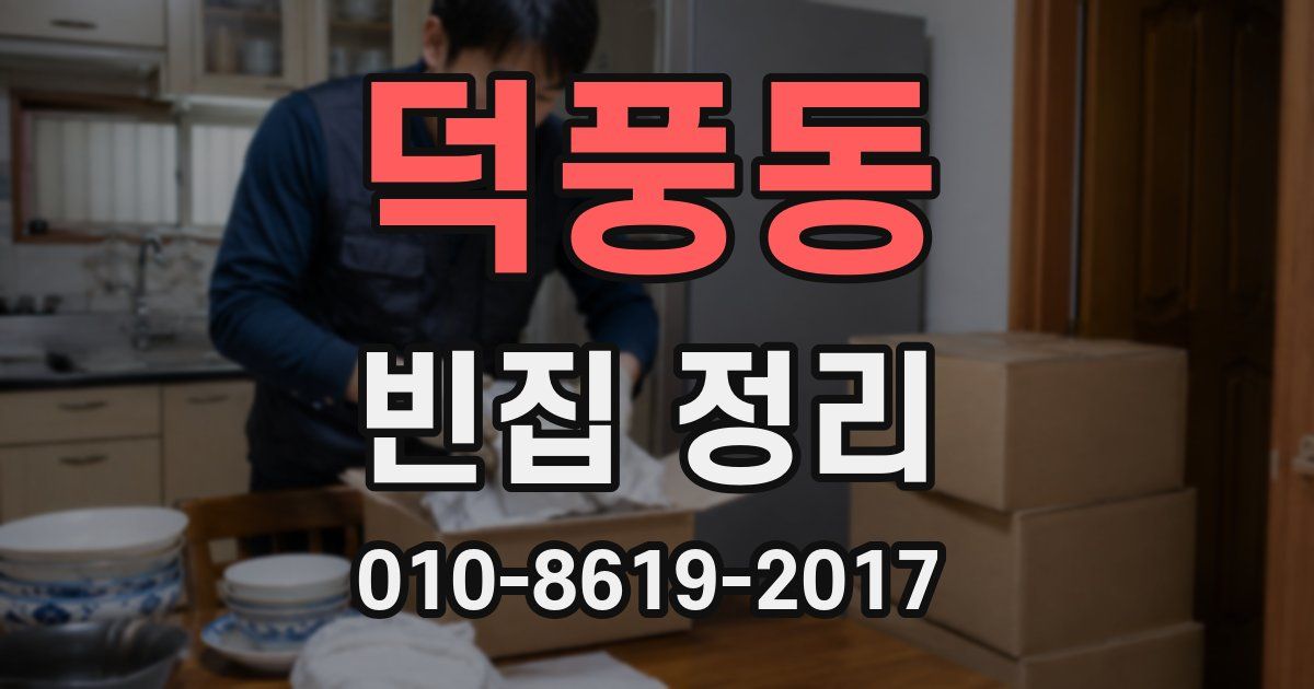 덕풍동 빈집 정리