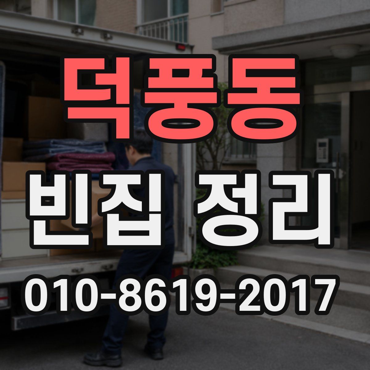 덕풍동 빈집 정리