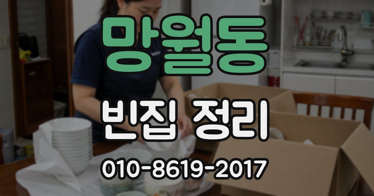 망월동 빈집 정리