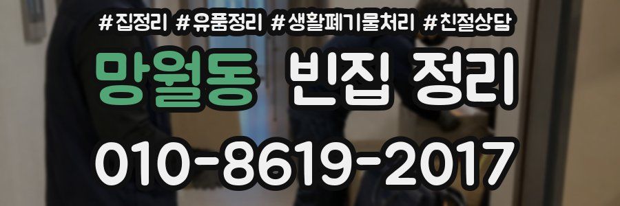 망월동 빈집 정리