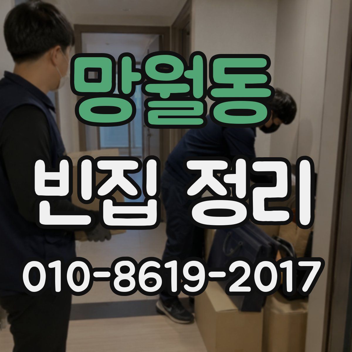 망월동 빈집 정리