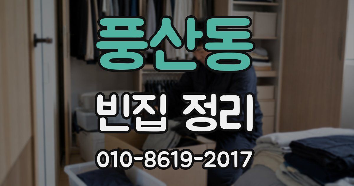 풍산동 빈집 정리