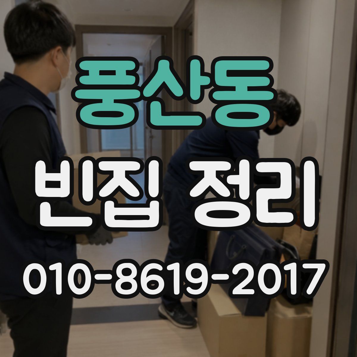 풍산동 빈집 정리