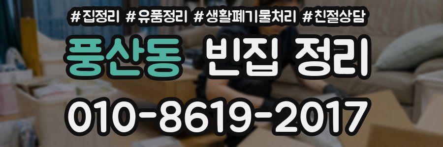 풍산동 빈집 정리