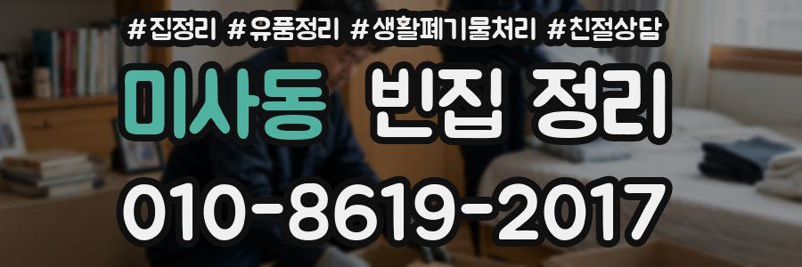 미사동 빈집 정리